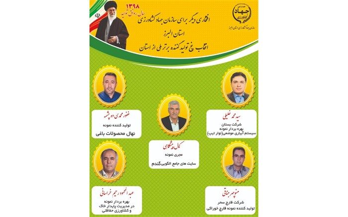 ۵ تولیدکننده و بهره بردار کشاورزی البرز به عنوان نمونه کشوری انتخاب شدند
