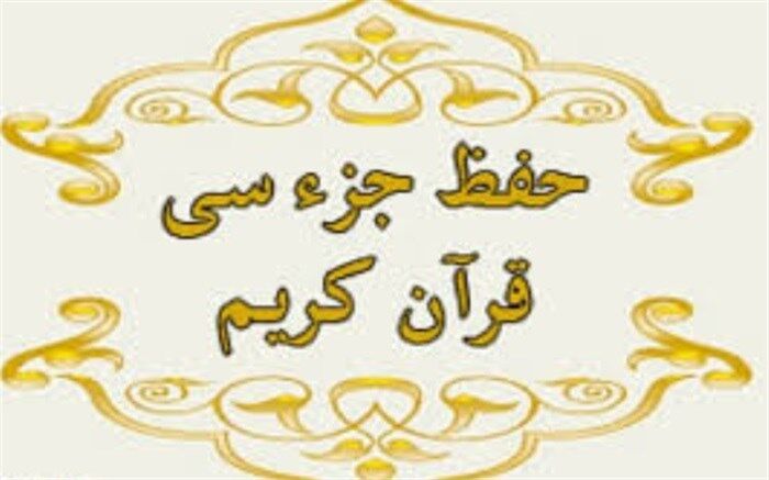 برگزاری دومین کارگاه توانمندسازی مجریان طرح حفظ جزء سی قرآن کریم در فیروزکوه