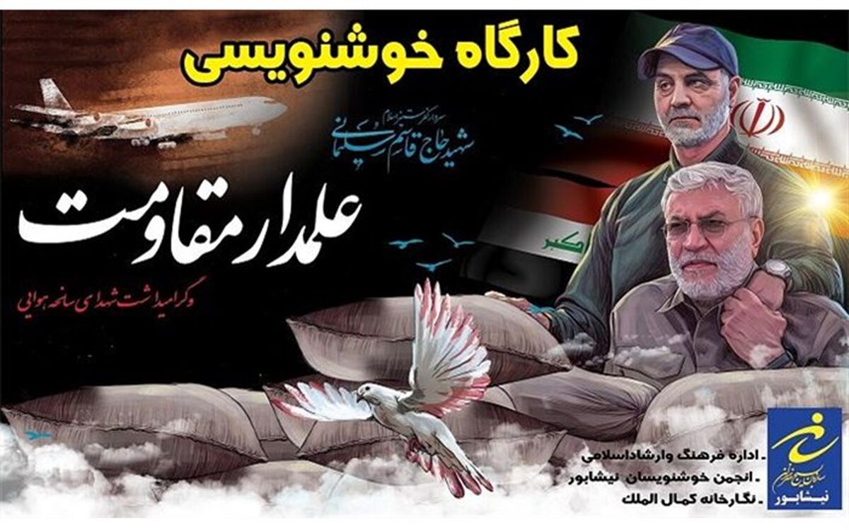 گارگاه خوشنویسی« علمدار مقاومت » در نیشابور برگزار شد