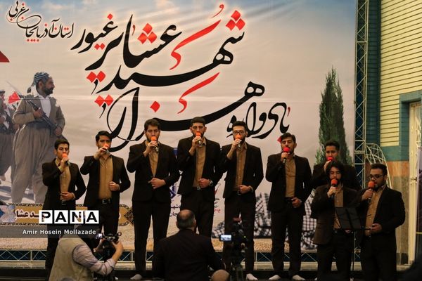 یادواره هزار شهید عشایر آذربایجان غربی