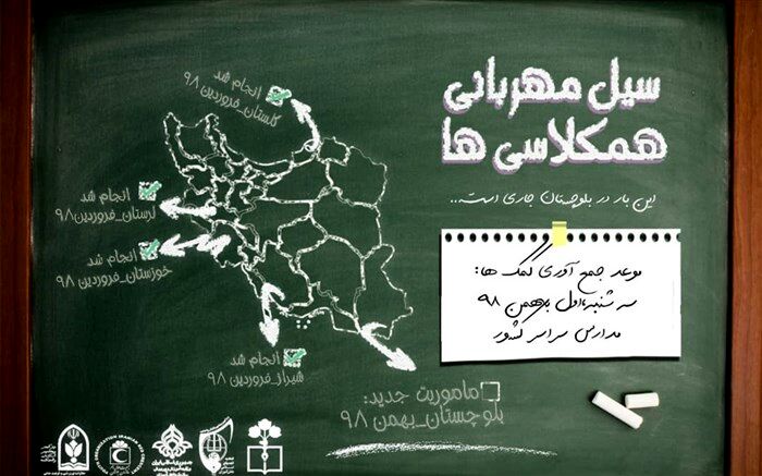 پویش دانش آموزی سیل مهربانی