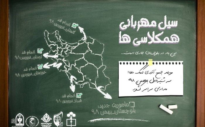 پویش دانش آموزی سیل مهربانی