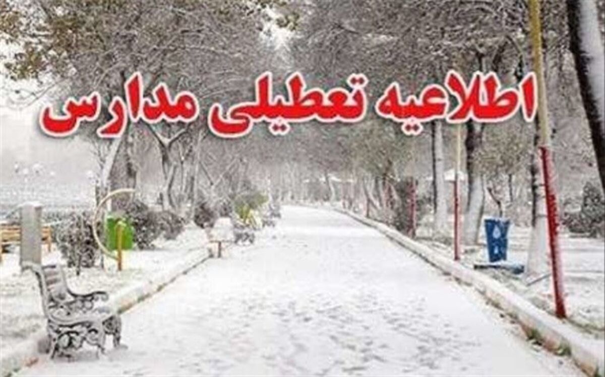 مراکز پیش دبستانی و مدارس ابتدایی آموزش و پرورش دماوند در نوبت صبح تعطیل است