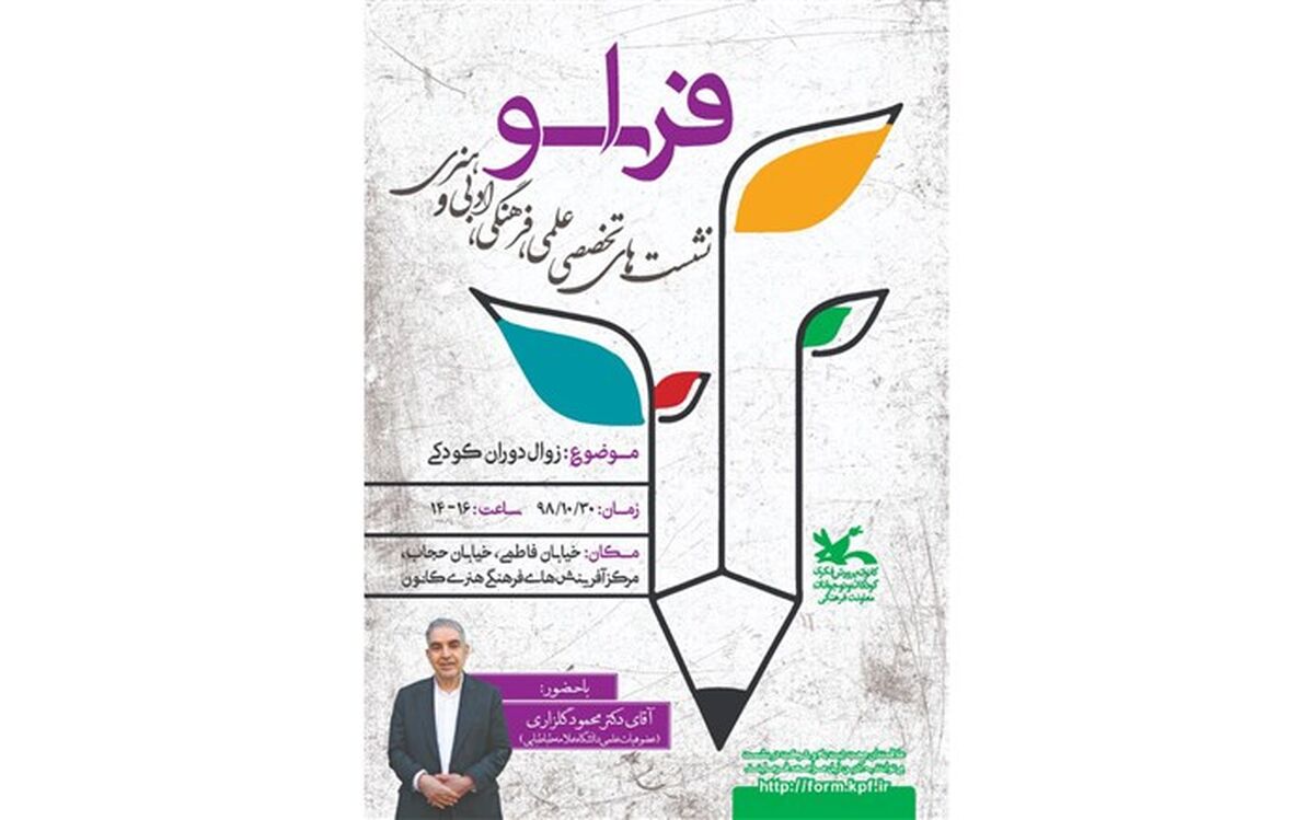 «زوال دوران کودکی» در نشستی تخصصی بررسی می‌شود