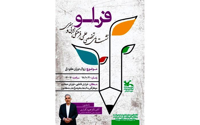 «زوال دوران کودکی» در نشستی تخصصی بررسی می‌شود