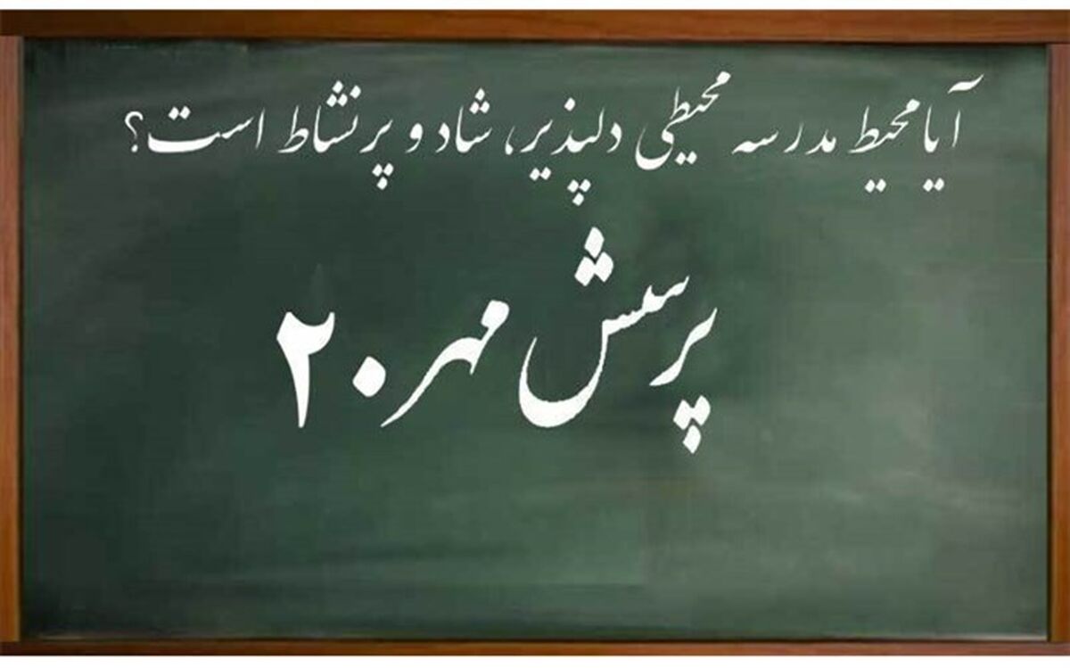 بیش از ۲ میلیون دانش‌آموز به پرسش مهر رییس‌جمهوری پاسخ دادند