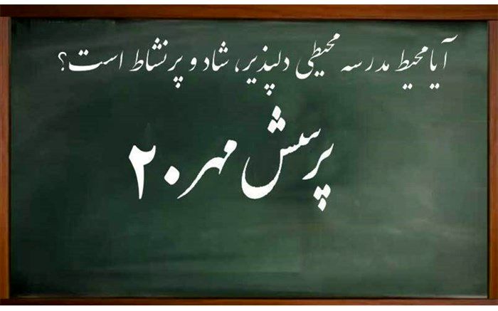 بیش از ۲ میلیون دانش‌آموز به پرسش مهر رییس‌جمهوری پاسخ دادند