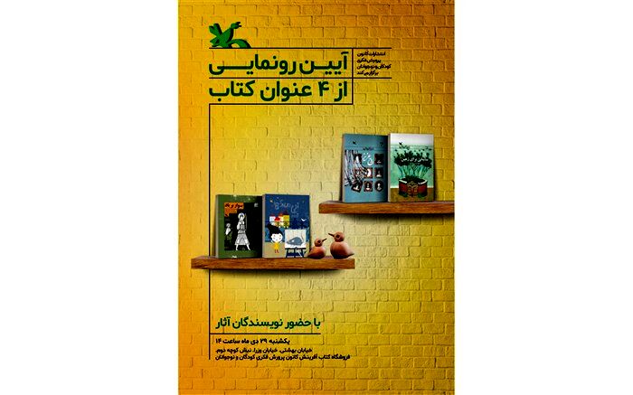چهار عنوان کتاب تالیف کانون رونمایی می‌شود