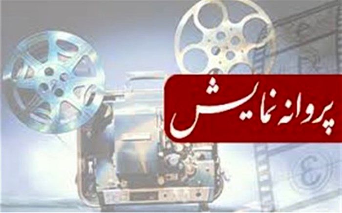 مجوز نمایش برای یک فیلم صادر شد