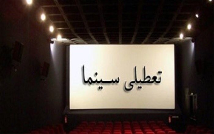 سینما‌های استان یزد فردا تعطیل است