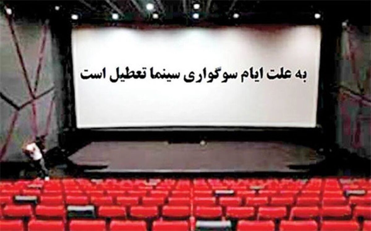 امروزسینماها تا ساعت ۱۷ تعطیل است