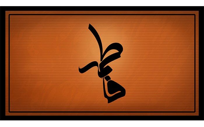 فاطمه ، منبع الهام آزادی و حق خواهی