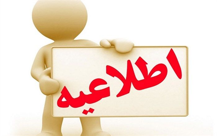 اطلاعیه شماره 2 در خصوص آزمون استخدامی آموزش و پرورش: