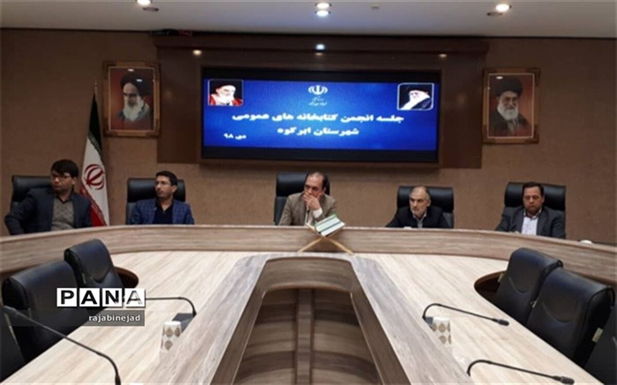 جلسه انجمن کتابخانه های عمومی ابرکوه برگزارشد.