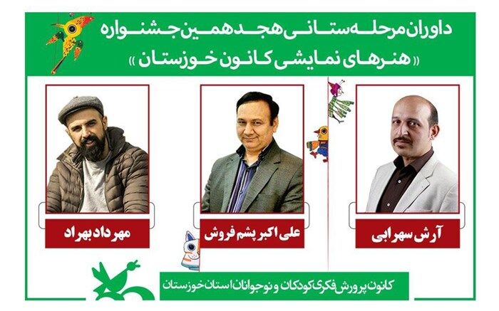 داوران هجدهمین جشنواره هنرهای نمایشی کانون خوزستان معرفی شدند