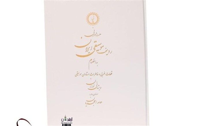 کتاب موسیقایی «هفت شهر نی» منتشر شد