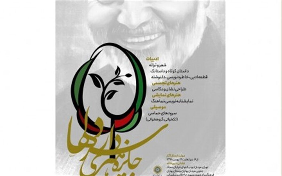 فراخوان جایزه هنری «سردار دل‌ها» منتشر شد