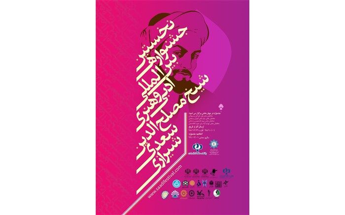 مهلت ارسال آثار  به نخستین جشنواره بین المللی سعدی تا آخر اسفندماه تمدید شد