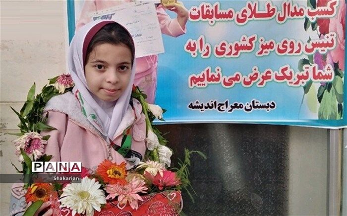 "زهرا نمازی" دانش آموز بجنوردی مدال طلای کشوری پارا تنیس روی میز را کسب کرد