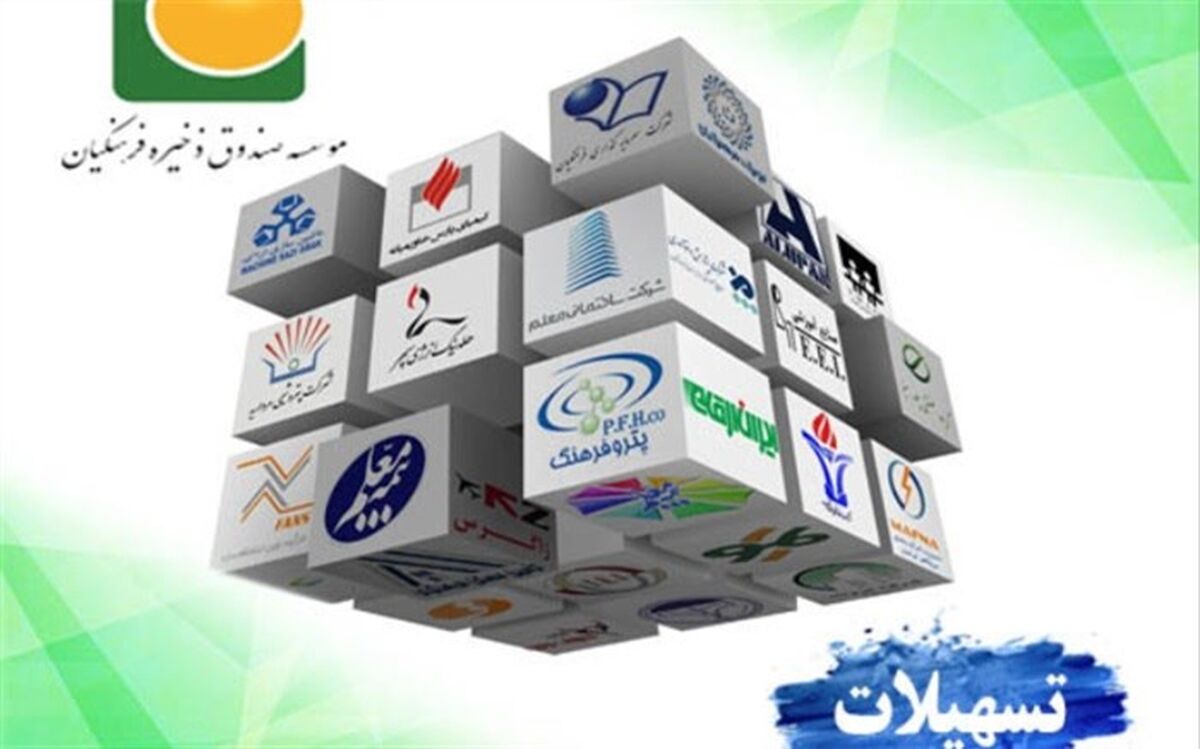 تسهیلات خرید خودرو برای اعضای صندوق ذخیره فرهنگیان شهرستانهای استان تهران