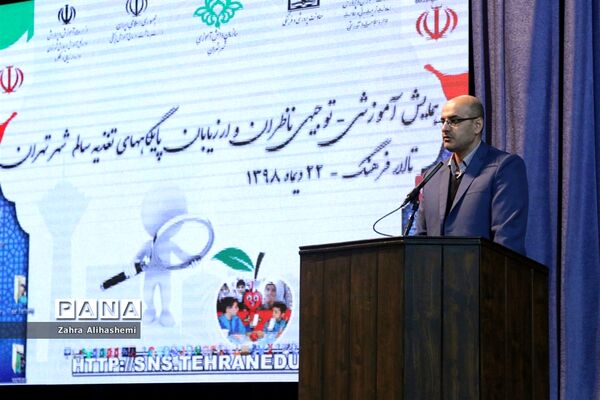 همایش آموزشی-توجیهی ناظران و ارزیابان پایگاه‌های تغذیه سالم شهر تهران