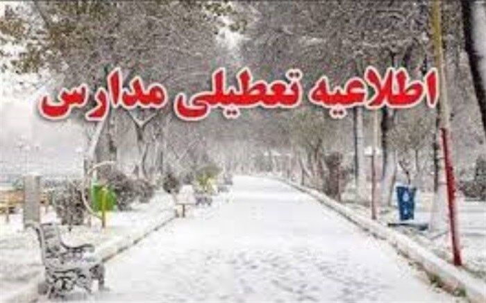 اطلاعیه تعطیلی مدارس آذربایجان شرقی
