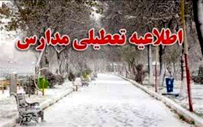 اطلاعیه تعطیلی مدارس آذربایجان شرقی
