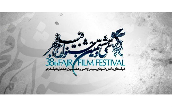 گروه‌بندی فیلم‌های سی و هشتمین جشنواره فیلم فجر اعلام شد