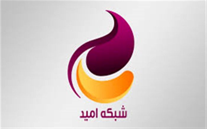 «اولی ها» در شبکه امید