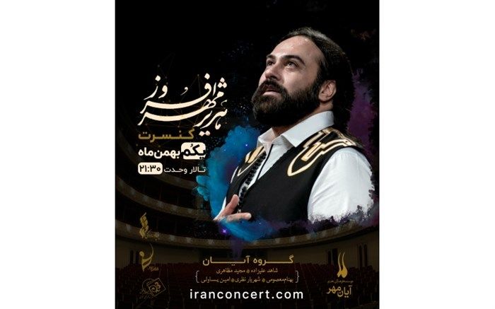 اجرای آیان در تالار وحدت