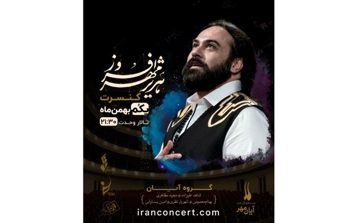 اجرای آیان در تالار وحدت