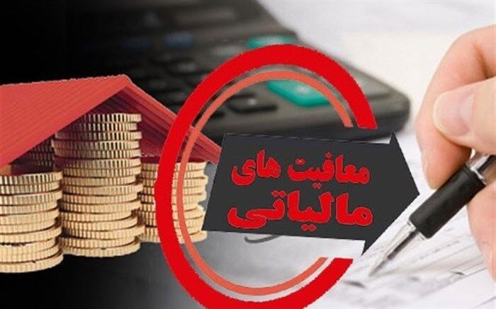 موارد معاف از پرداخت مالیات و عوارض در لایحه مالیات بر ارزش افزوده مشخص شد