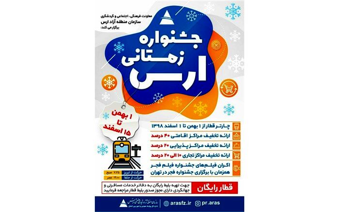 دور جدید «جشنواره زمستانی ارس» از اول بهمن آغاز می شود
