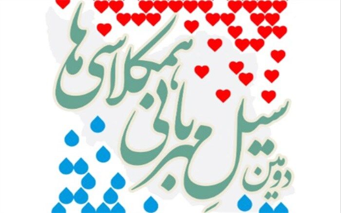 دومین سیل مهربانی در اصفهان برای کمک به سیل‌زدگان سیستان و بلوچستان
