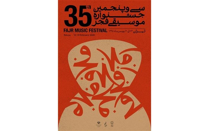 پوستر سی و پنجمین جشنواره موسیقی فجر منتشر شد