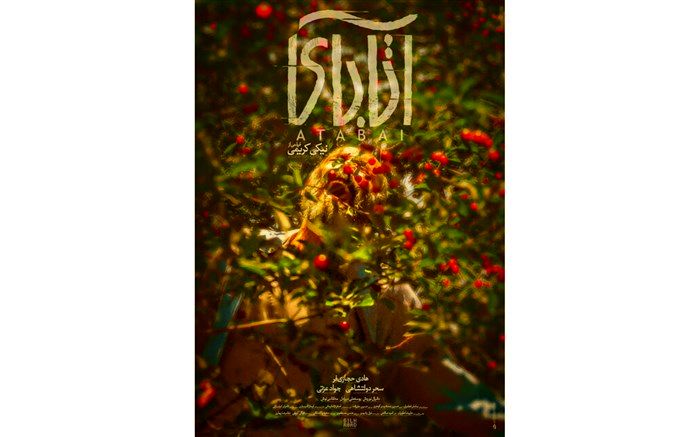 پوستر فیلم «آتابای»  رونمایی شد