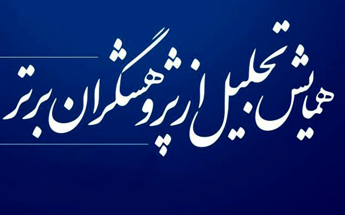 ۳ پژوهشگر برتر کشوری آموزش و پرورش گیلان تجلیل شدند