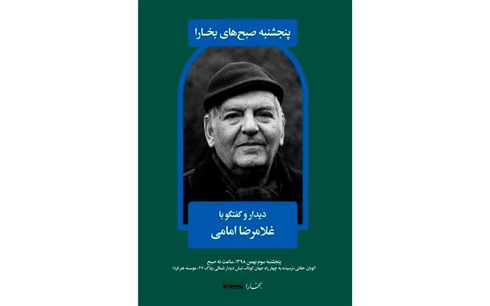 دیدار و گفتگو با غلامرضا امامی در هنر فردا