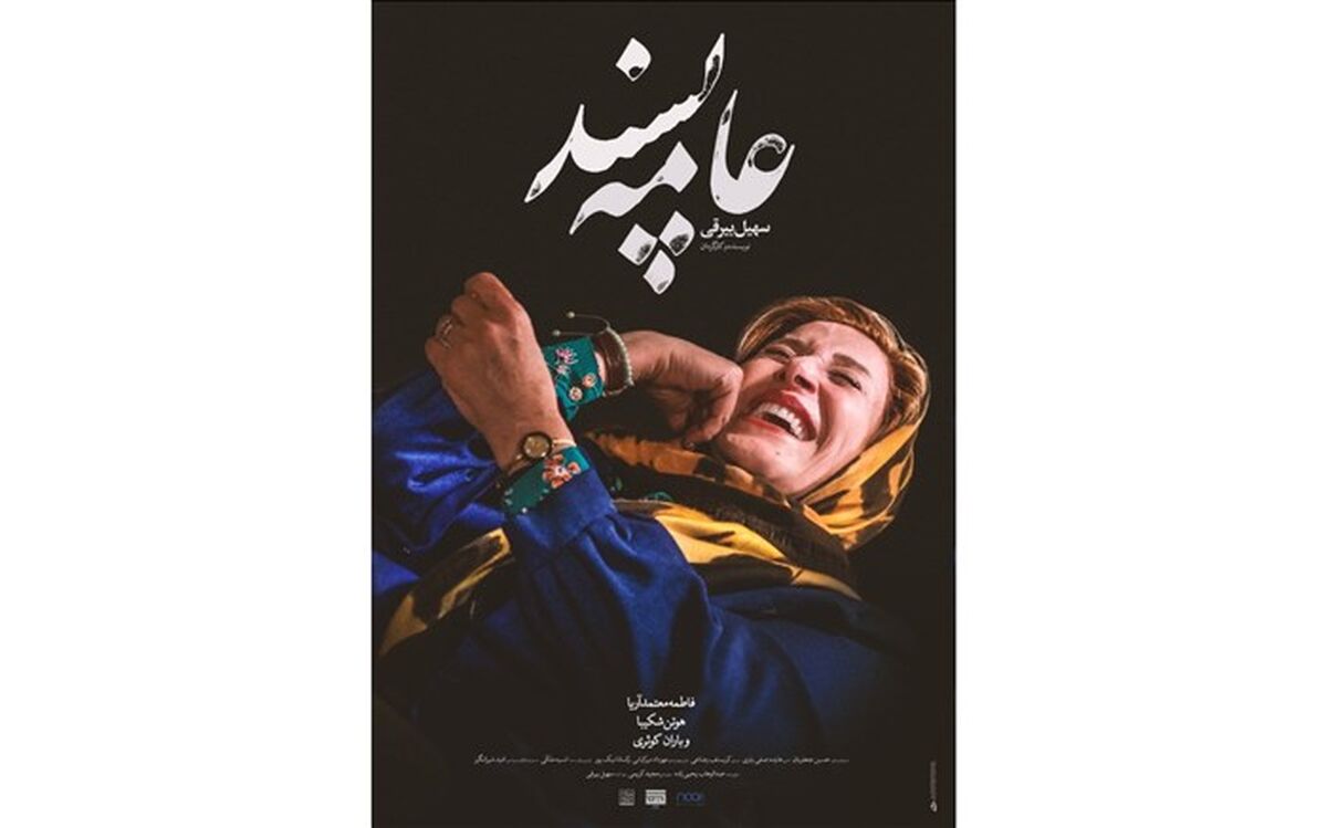 رونمایی از پوستر فیلمی با تصویر فاطمه معتمدآریا