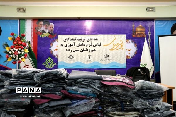 هدایای تولید کنندگان لباس فرم دانش آموزی خراسان رضوی  به هموطنان سیل زده سیستان و بلوچستان