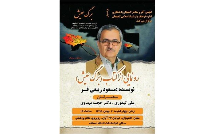 برگ عیش در لاهیجان رونمایی می‌شود