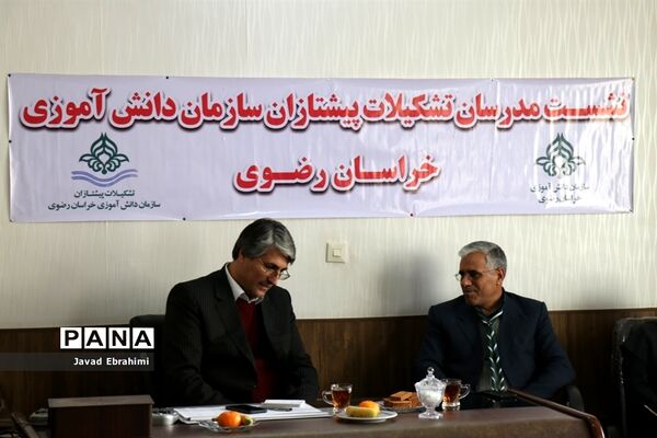 نشست مدرسان پیشتازان سازمان دانش آموزی خراسان رضوی