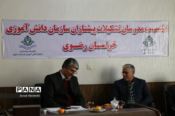 نشست مدرسان پیشتازان سازمان دانش آموزی خراسان رضوی
