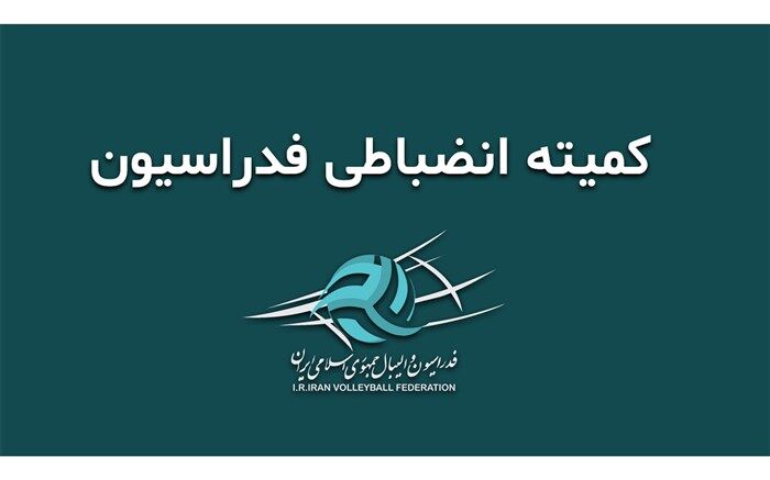 کمیته انضباطی والیبال‌دوستان مازندرانی را نقره داغ کرد