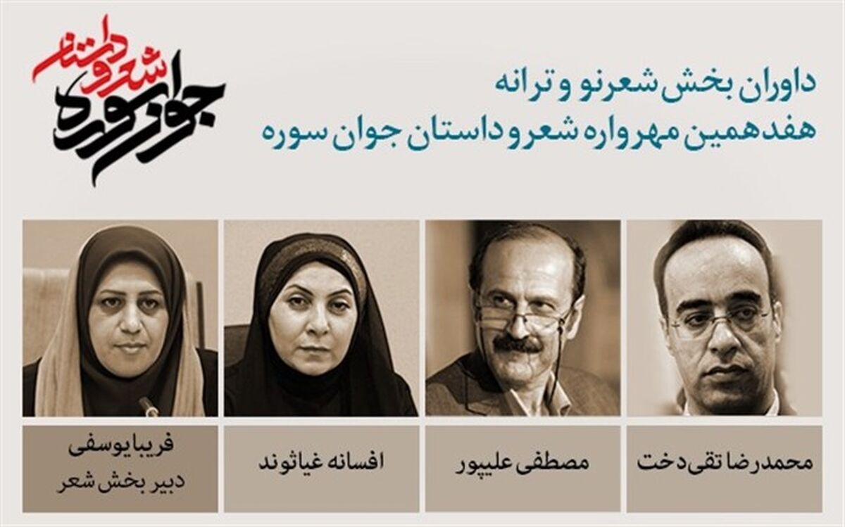 اولین جلسه داوری مهرواره «جوان سوره» برگزار شد