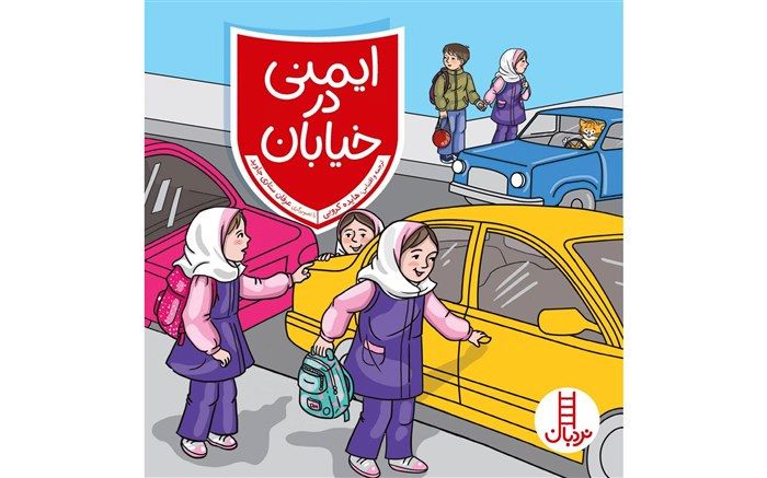 دانش آموزان «ایمنی در خیابان» را یاد می‌گیرند