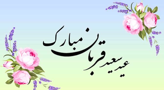 عید قربان؛ روزی که باید از «خودت» عبور کنی