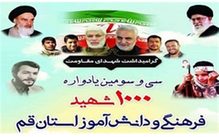 سی و سومین یادواره یکهزار شهید دانش آموز و فرهنگی استان قم برگزار شد