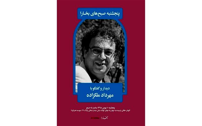 دیدار و گفتگو با مهرداد ملکزاده در هنر فردا