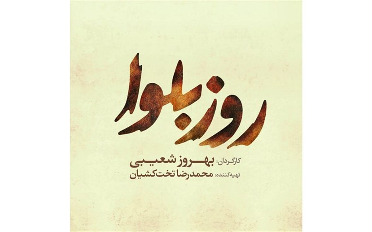 فیلم سینمایی «روز بلوا» صاحب لوگو شد